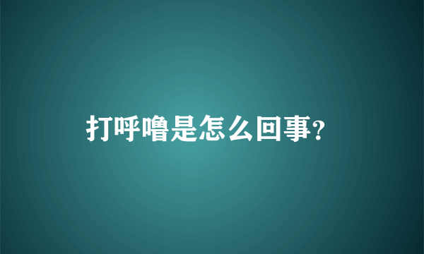 打呼噜是怎么回事？