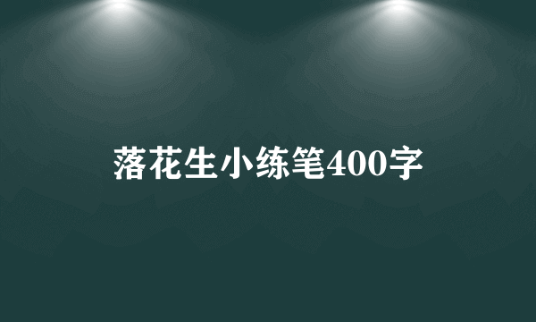 落花生小练笔400字