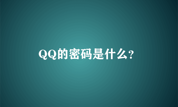 QQ的密码是什么？