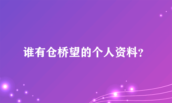 谁有仓桥望的个人资料？