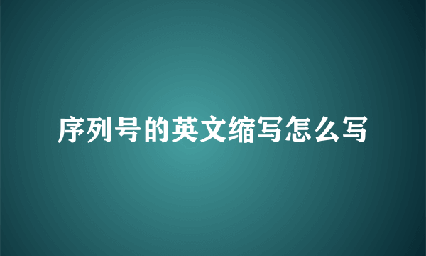 序列号的英文缩写怎么写