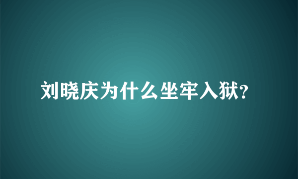 刘晓庆为什么坐牢入狱？