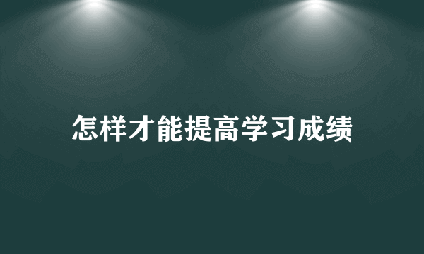 怎样才能提高学习成绩