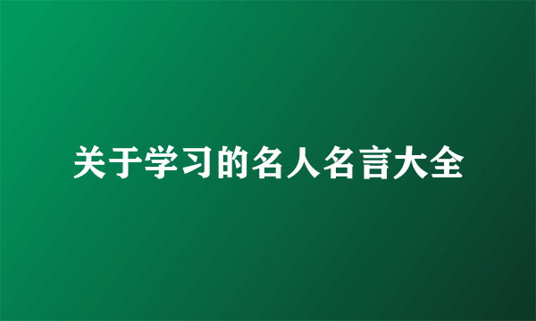 关于学习的名人名言大全