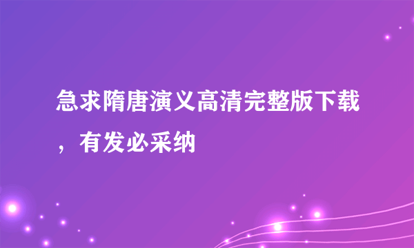 急求隋唐演义高清完整版下载，有发必采纳