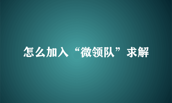 怎么加入“微领队”求解