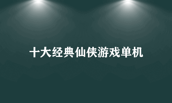 十大经典仙侠游戏单机