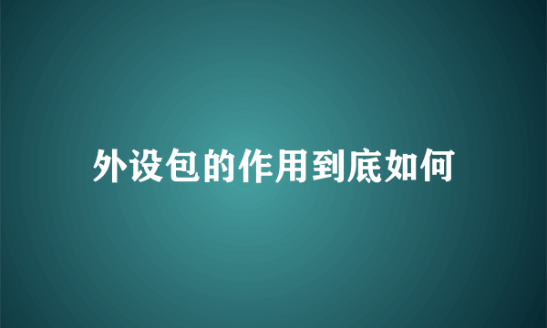 外设包的作用到底如何