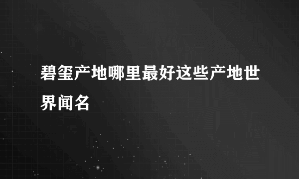 碧玺产地哪里最好这些产地世界闻名