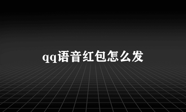 qq语音红包怎么发