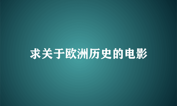 求关于欧洲历史的电影