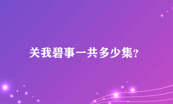 关我碧事一共多少集？