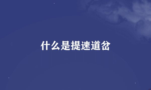 什么是提速道岔