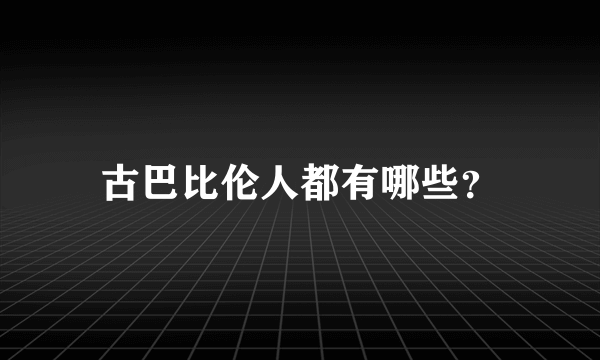 古巴比伦人都有哪些？