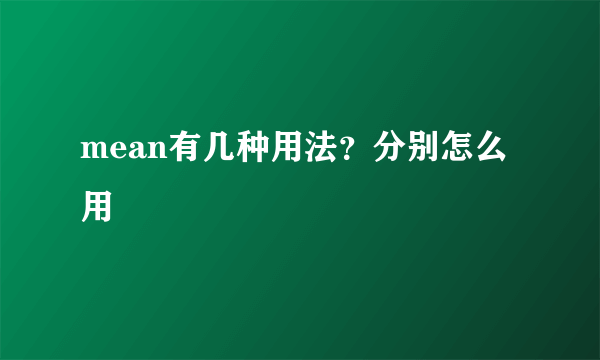 mean有几种用法？分别怎么用