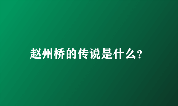 赵州桥的传说是什么？