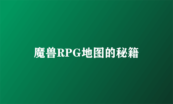 魔兽RPG地图的秘籍