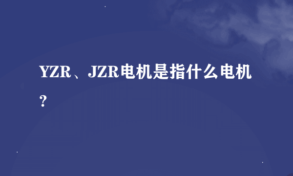 YZR、JZR电机是指什么电机?