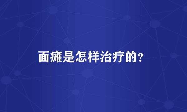 面瘫是怎样治疗的？