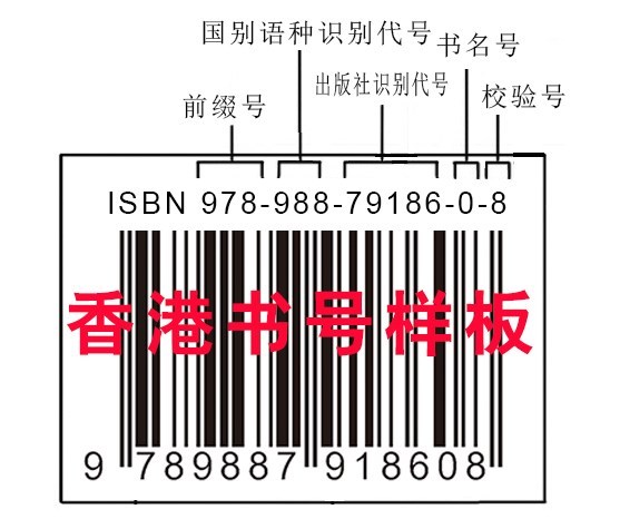 香港书号多少钱一个？