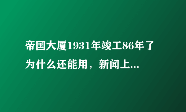 帝国大厦1931年竣工86年了为什么还能用，新闻上楼房倒塌事件屡见不鲜，浙江，上海倒塌的那些楼建成