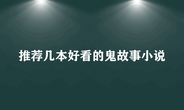 推荐几本好看的鬼故事小说