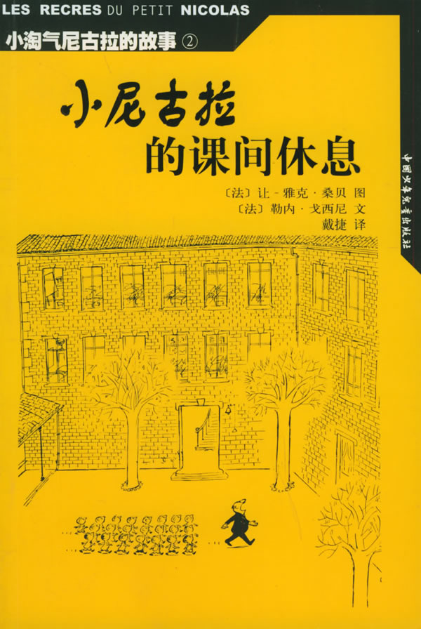 小淘气尼古拉的故事的内容简介