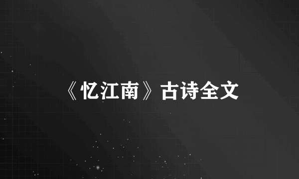 《忆江南》古诗全文