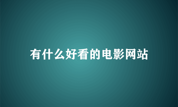 有什么好看的电影网站