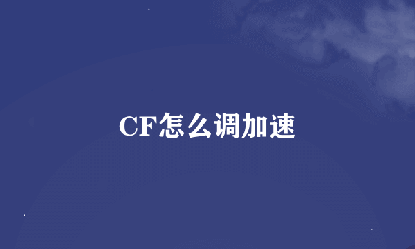 CF怎么调加速