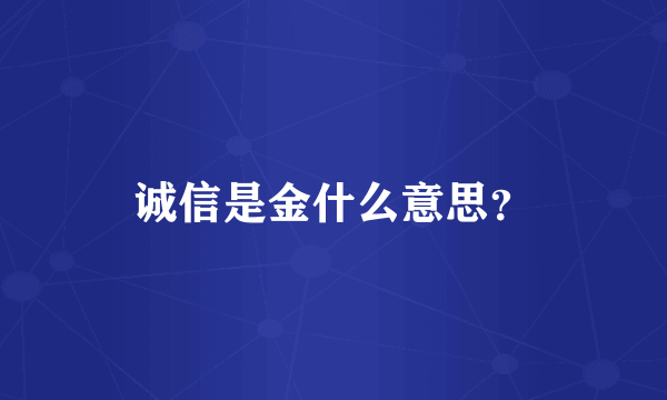 诚信是金什么意思？