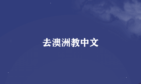 去澳洲教中文