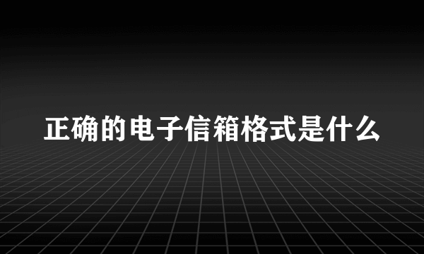 正确的电子信箱格式是什么