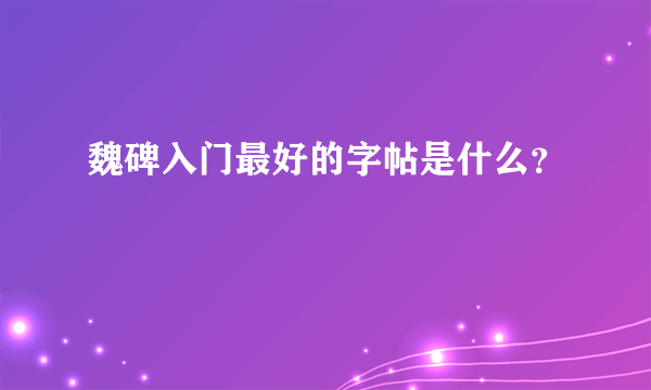 魏碑入门最好的字帖是什么？