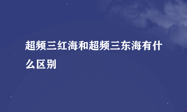 超频三红海和超频三东海有什么区别