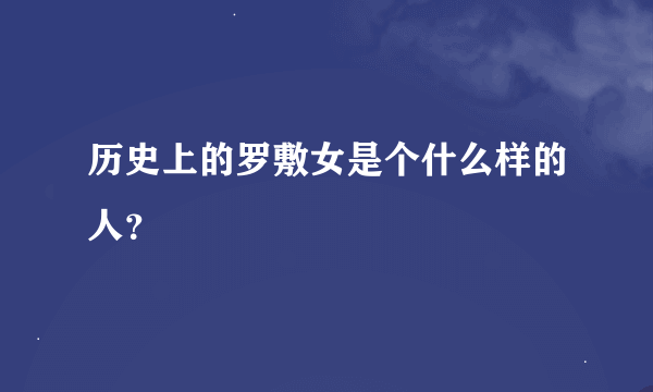 历史上的罗敷女是个什么样的人？