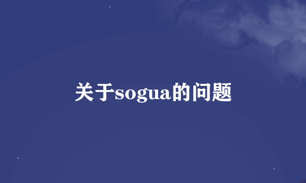 关于sogua的问题