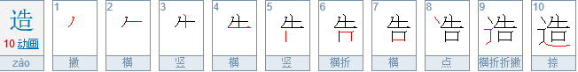 造的笔画？