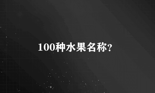 100种水果名称？