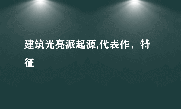 建筑光亮派起源,代表作，特征