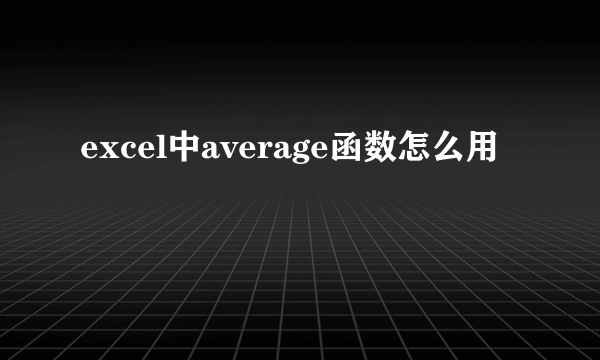 excel中average函数怎么用