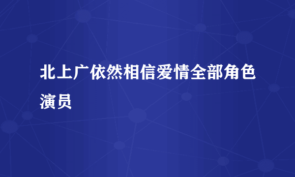 北上广依然相信爱情全部角色演员