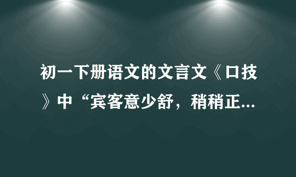 初一下册语文的文言文《口技》中“宾客意少舒，稍稍正坐”怎么翻译