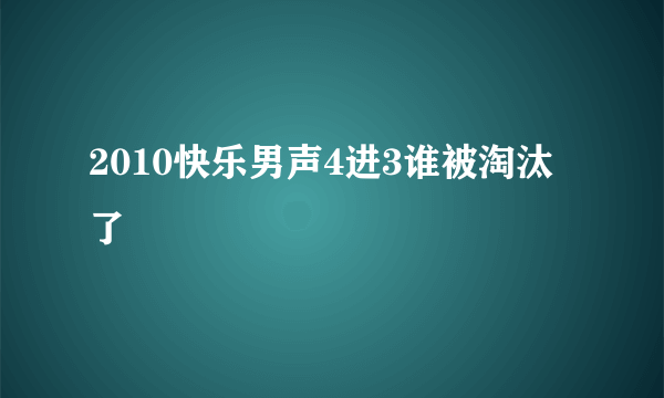 2010快乐男声4进3谁被淘汰了