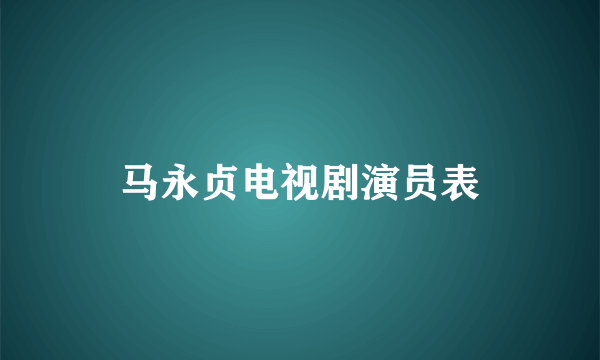 马永贞电视剧演员表