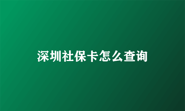 深圳社保卡怎么查询