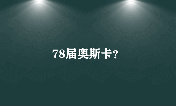 78届奥斯卡？