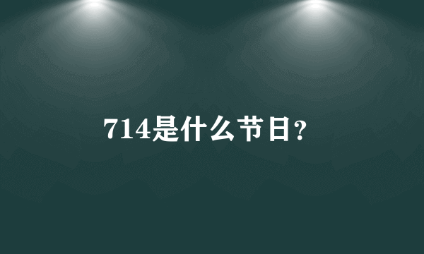 714是什么节日？