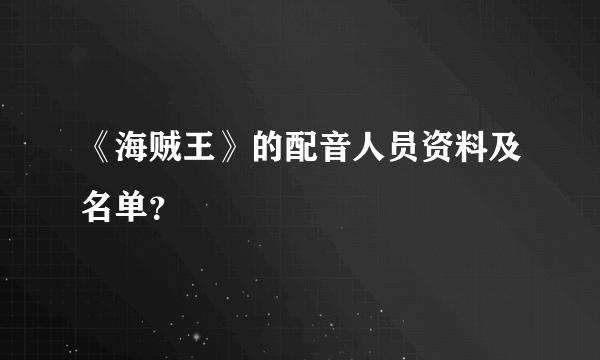 《海贼王》的配音人员资料及名单？