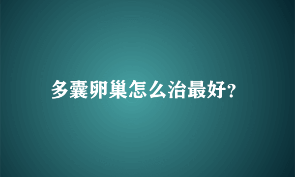 多囊卵巢怎么治最好？